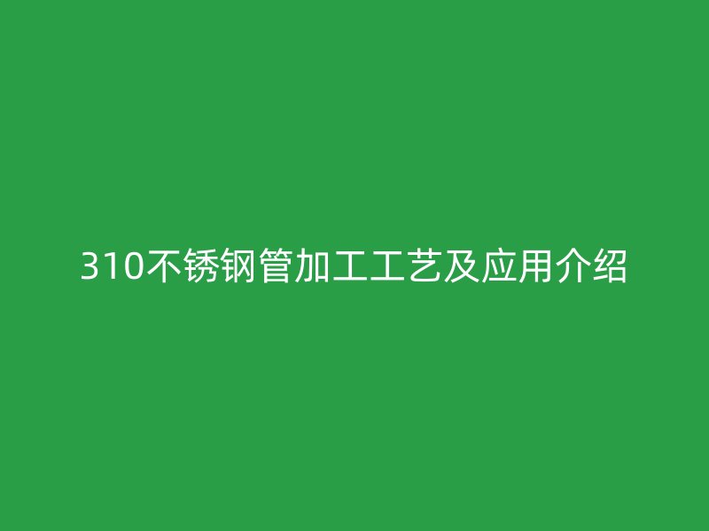 310荣耀足球官网管加工工艺及应用介绍