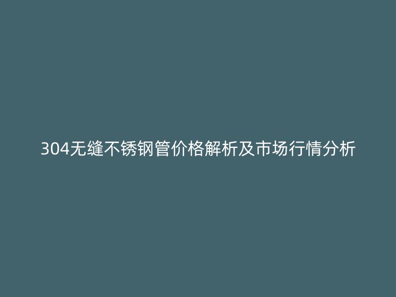 304无缝荣耀足球官网管价格解析及市场行情分析
