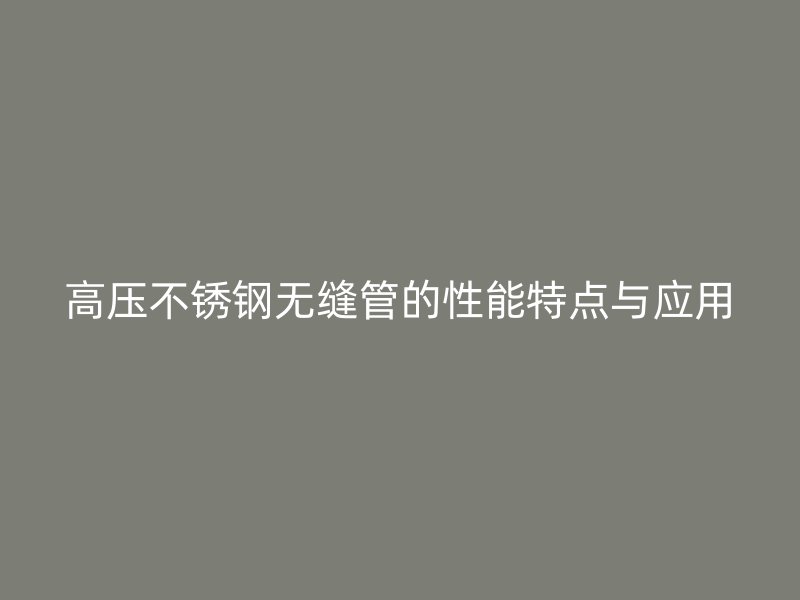 高压荣耀足球官网无缝管的性能特点与应用