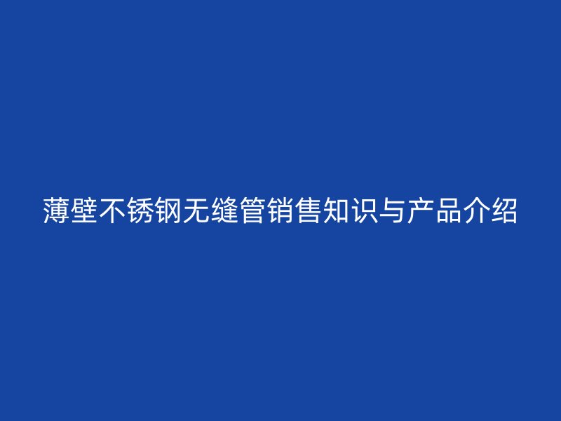 薄壁荣耀足球官网无缝管销售知识与产品介绍