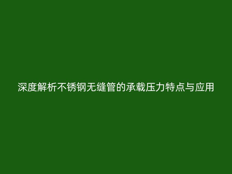 深度解析荣耀足球官网无缝管的承载压力特点与应用