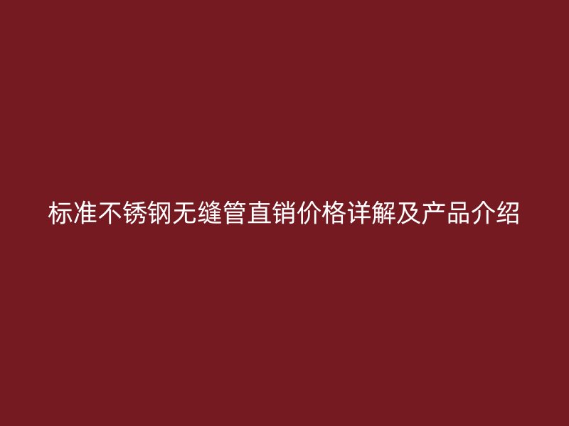 标准荣耀足球官网无缝管直销价格详解及产品介绍