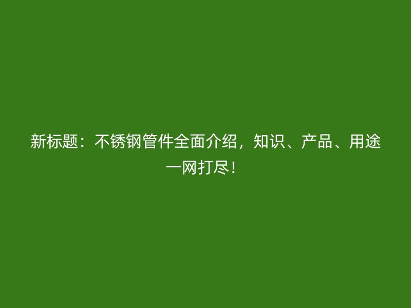 新标题：荣耀足球官网管件全面介绍，知识、产品、用途一网打尽！