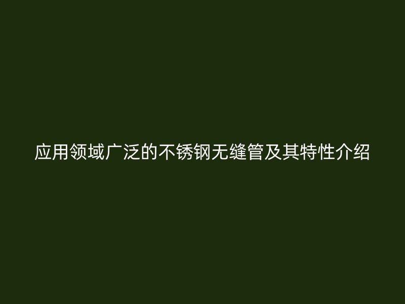 应用领域广泛的荣耀足球官网无缝管及其特性介绍