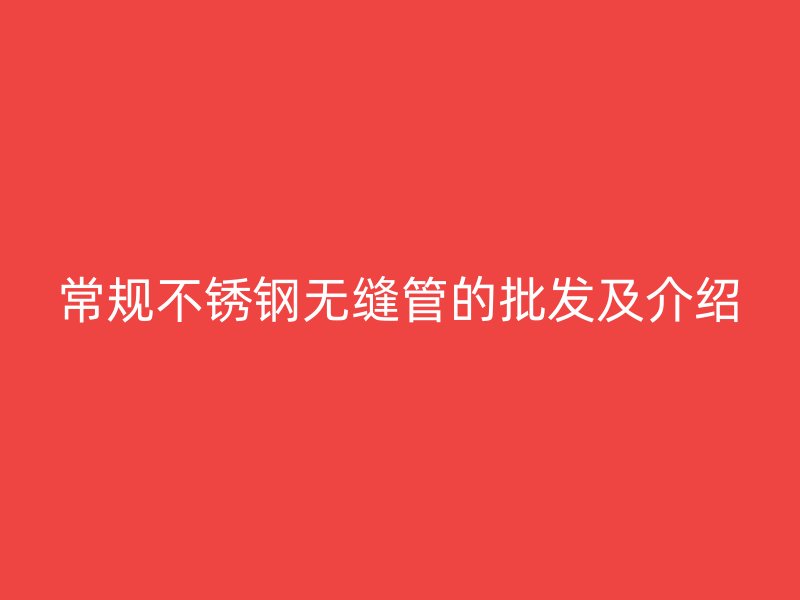 常规荣耀足球官网无缝管的批发及介绍