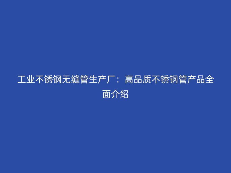 工业荣耀足球官网无缝管生产厂：高品质荣耀足球官网管产品全面介绍