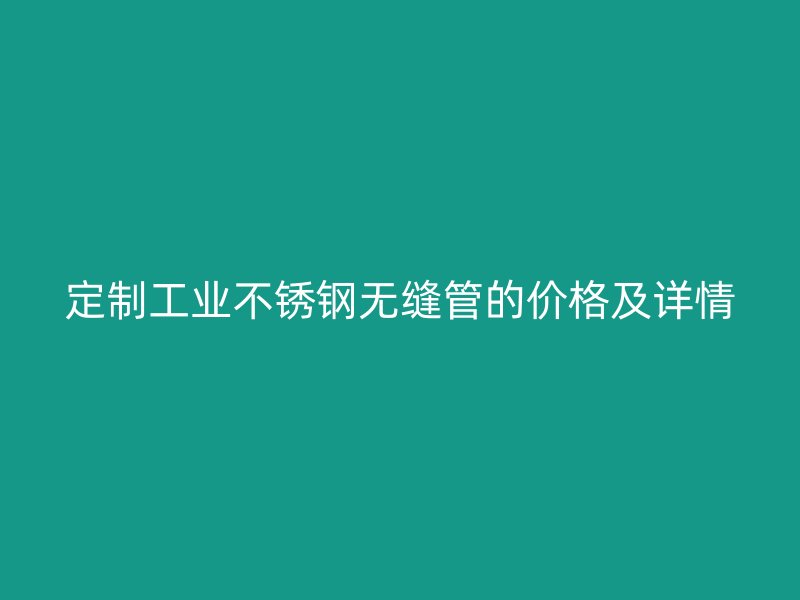 定制工业荣耀足球官网无缝管的价格及详情