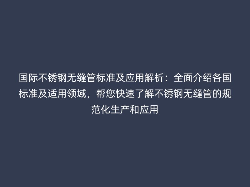 国际荣耀足球官网无缝管标准及应用解析：全面介绍各国标准及适用领域，帮您快速了解荣耀足球官网无缝管的规范化生产和应用