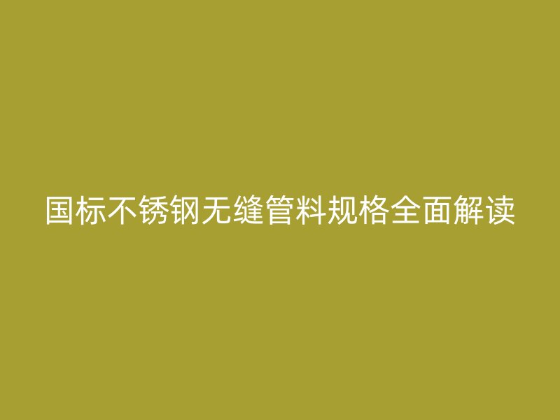 国标荣耀足球官网无缝管料规格全面解读