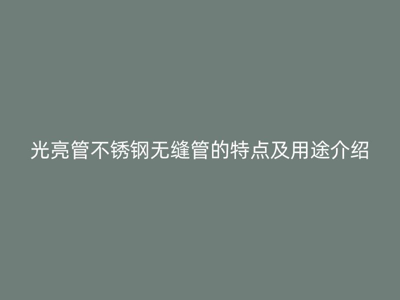 光亮管荣耀足球官网无缝管的特点及用途介绍