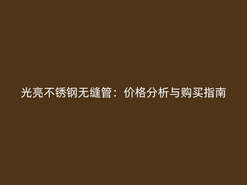 光亮荣耀足球官网无缝管：价格分析与购买指南