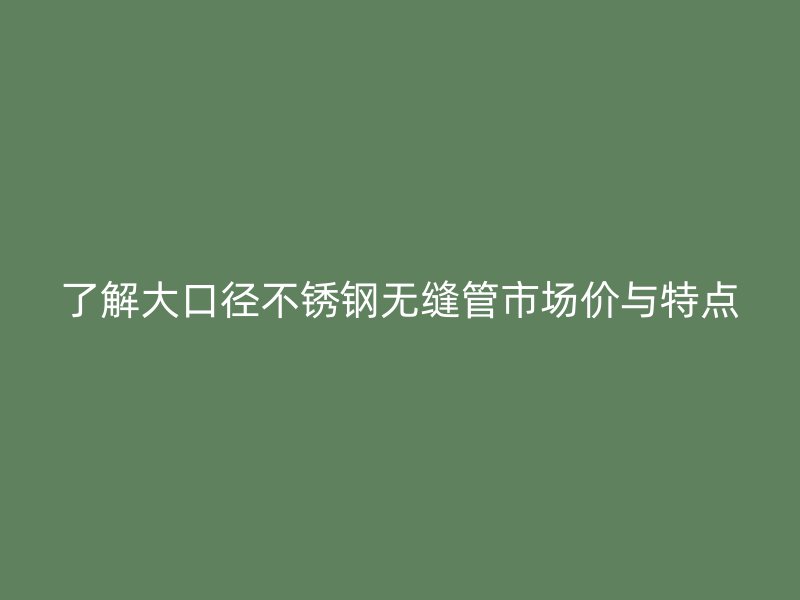 了解大口径荣耀足球官网无缝管市场价与特点