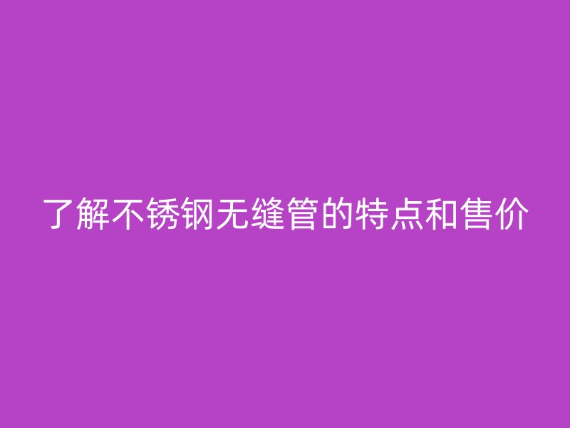 了解荣耀足球官网无缝管的特点和售价