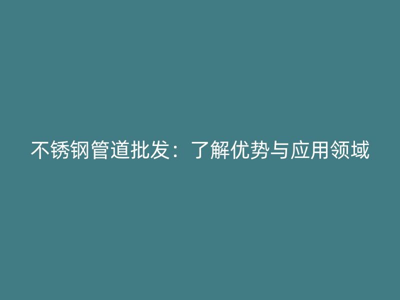 荣耀足球官网管道批发：了解优势与应用领域