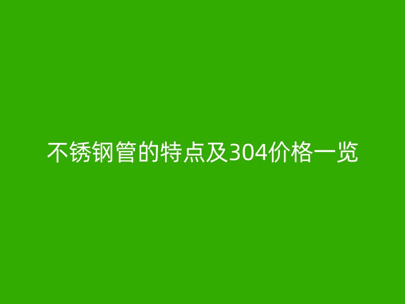荣耀足球官网管的特点及304价格一览
