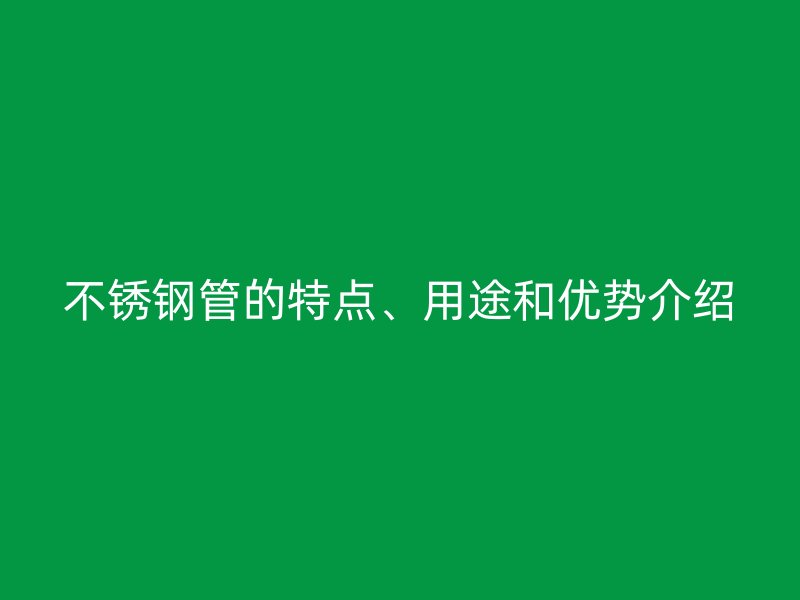 荣耀足球官网管的特点、用途和优势介绍