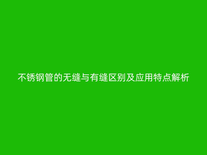荣耀足球官网管的无缝与有缝区别及应用特点解析