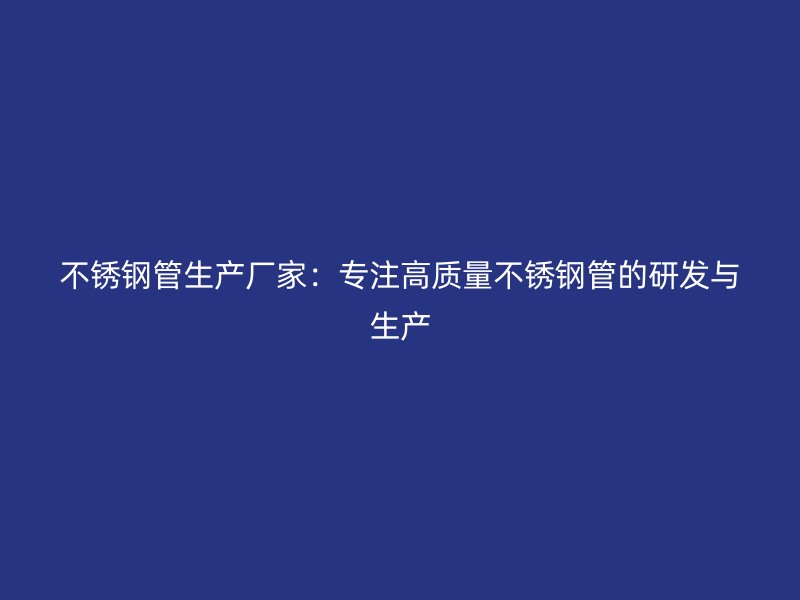 荣耀足球官网管生产厂家:专注高质量荣耀足球官网管的研发与生产