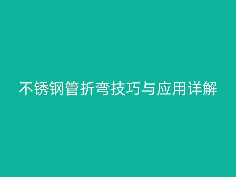 荣耀足球官网管折弯技巧与应用详解
