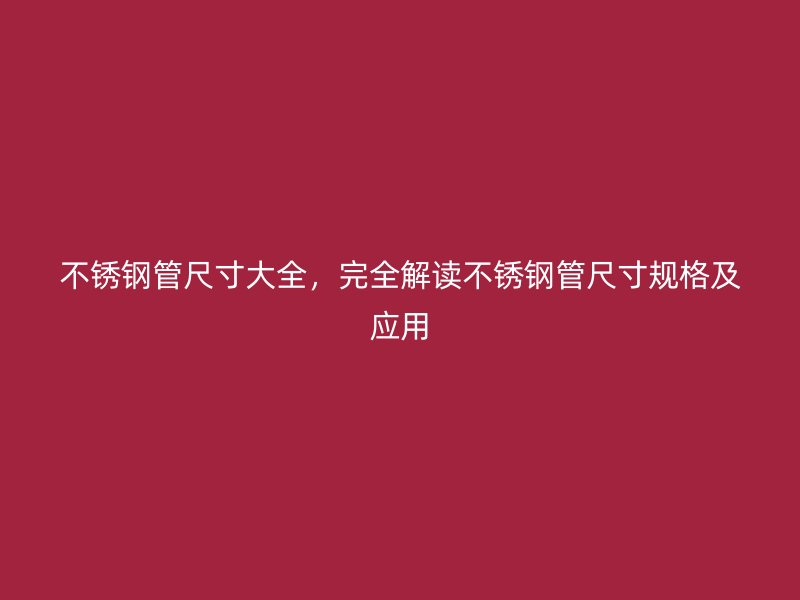 荣耀足球官网管尺寸大全，完全解读荣耀足球官网管尺寸规格及应用