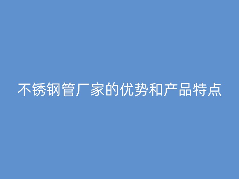 荣耀足球官网管厂家的优势和产品特点