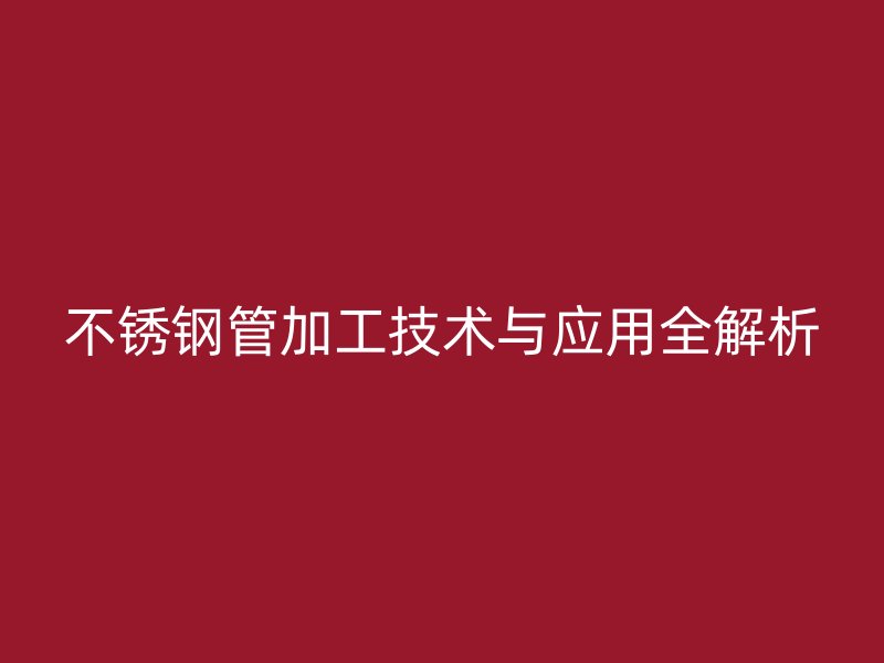 荣耀足球官网管加工技术与应用全解析