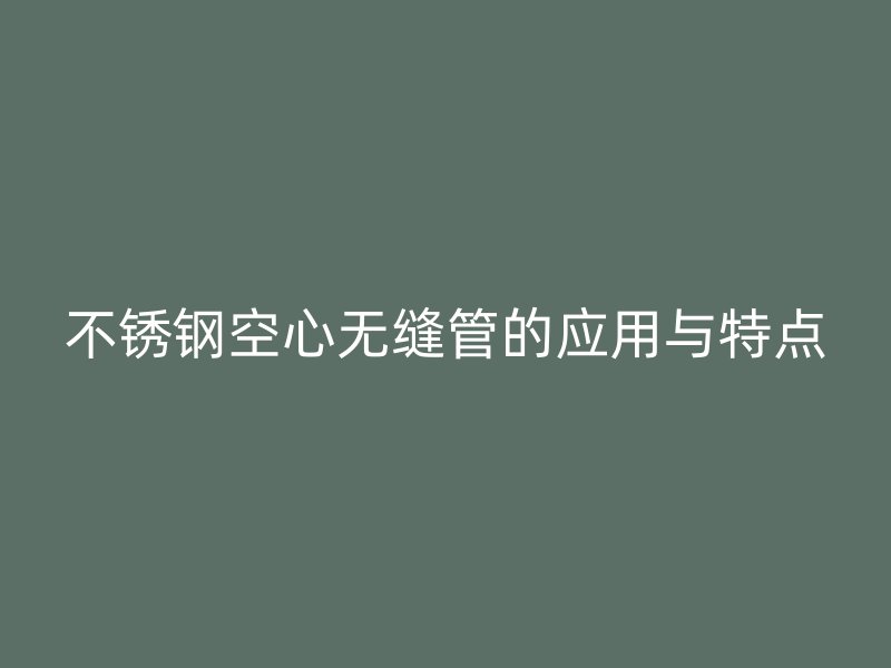 荣耀足球官网空心无缝管的应用与特点