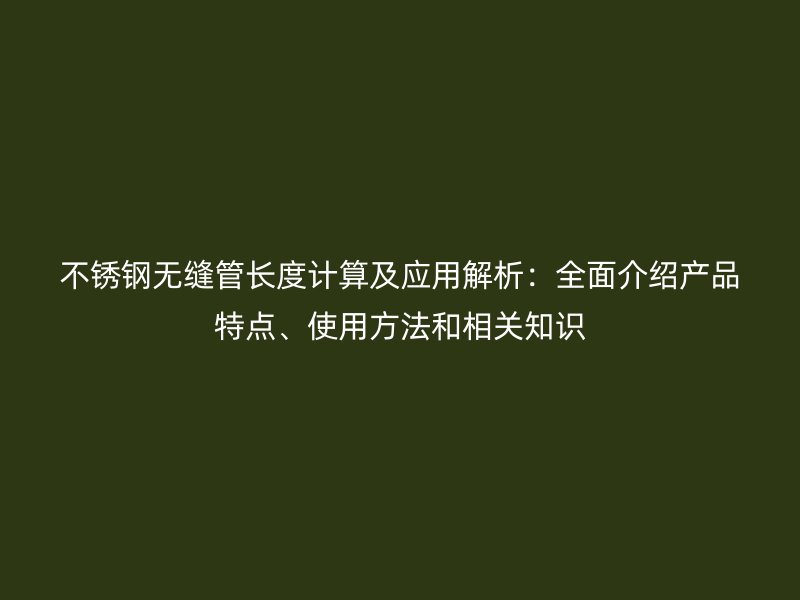 荣耀足球官网无缝管长度计算及应用解析：全面介绍产品特点、使用方法和相关知识
