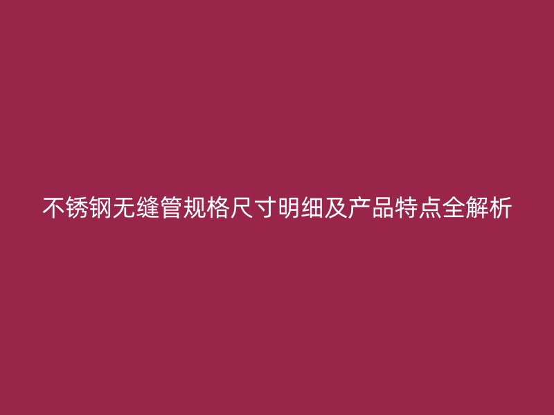 荣耀足球官网无缝管规格尺寸明细及产品特点全解析