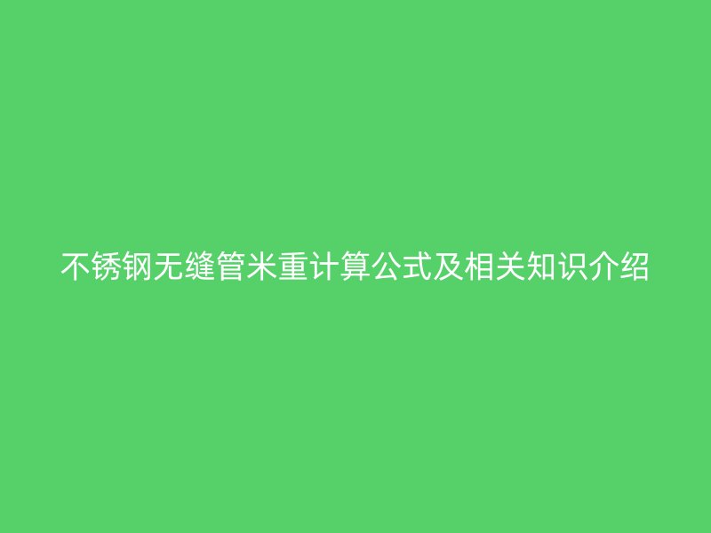 荣耀足球官网无缝管米重计算公式及相关知识介绍