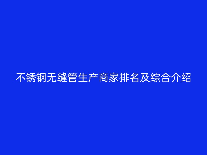 荣耀足球官网无缝管生产商家排名及综合介绍