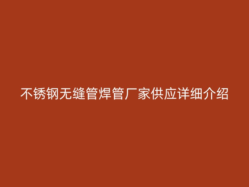 荣耀足球官网无缝管焊管厂家供应详细介绍