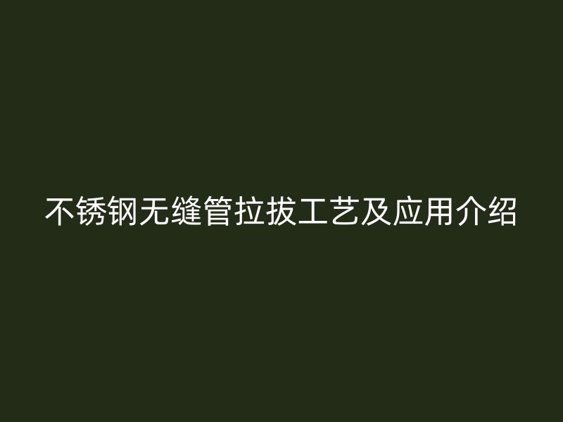 荣耀足球官网无缝管拉拔工艺及应用介绍