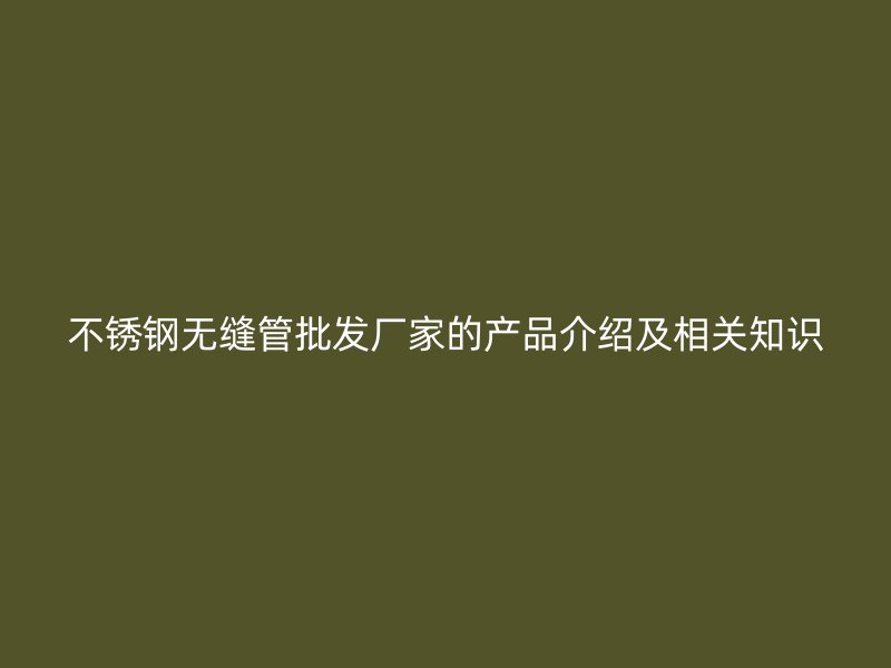 荣耀足球官网无缝管批发厂家的产品介绍及相关知识