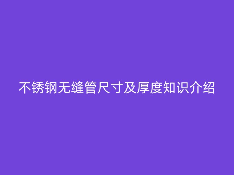 荣耀足球官网无缝管尺寸及厚度知识介绍