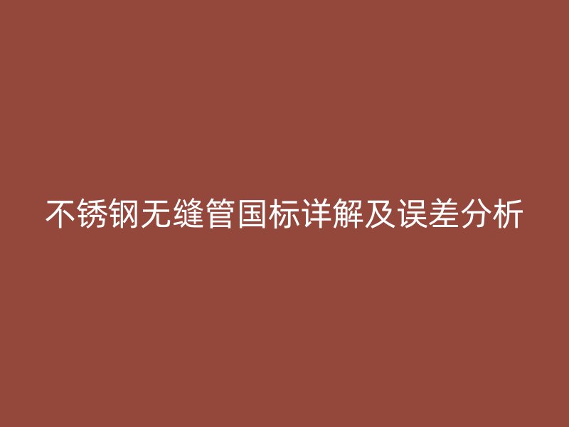 荣耀足球官网无缝管国标详解及误差分析