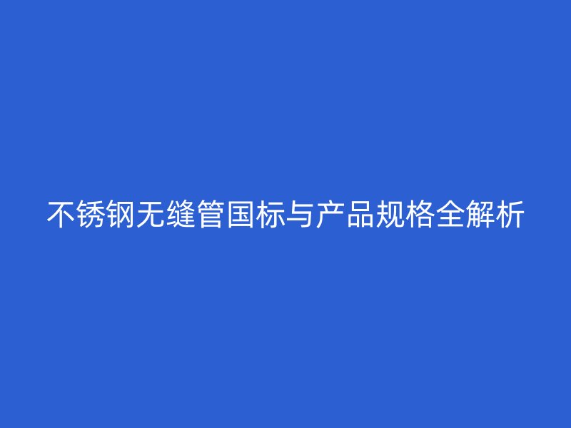 荣耀足球官网无缝管国标与产品规格全解析