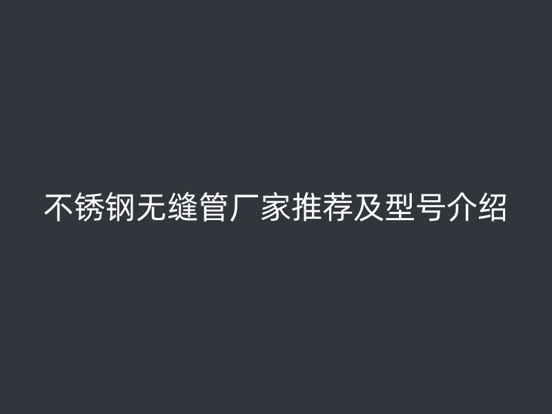 荣耀足球官网无缝管厂家推荐及型号介绍
