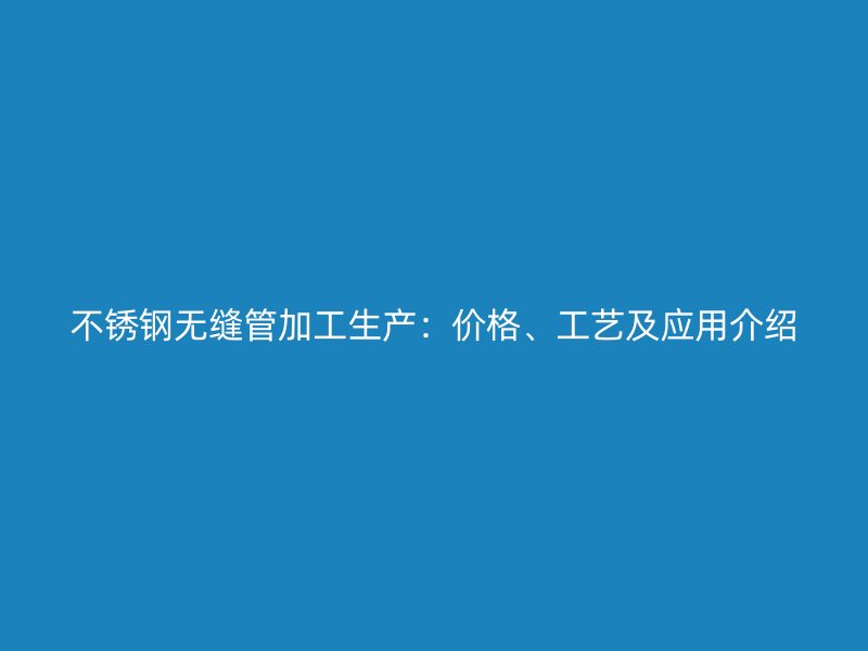 荣耀足球官网无缝管加工生产：价格、工艺及应用介绍