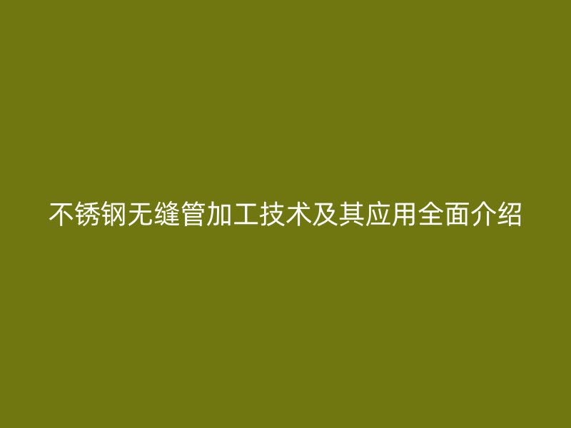 荣耀足球官网无缝管加工技术及其应用全面介绍