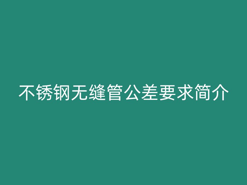 荣耀足球官网无缝管公差要求简介