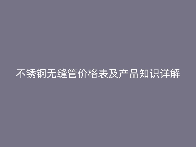 荣耀足球官网无缝管价格表及产品知识详解