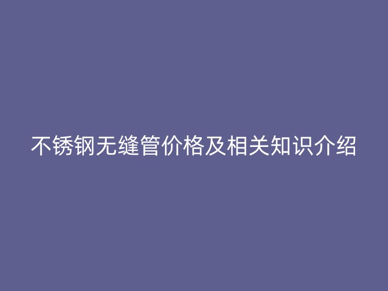 荣耀足球官网无缝管价格及相关知识介绍