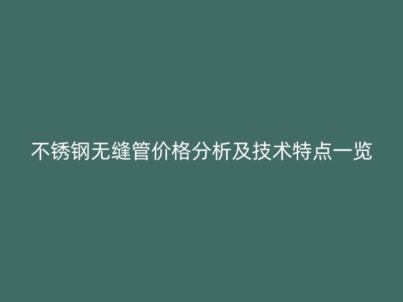 荣耀足球官网无缝管价格分析及技术特点一览