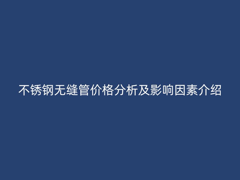 荣耀足球官网无缝管价格分析及影响因素介绍