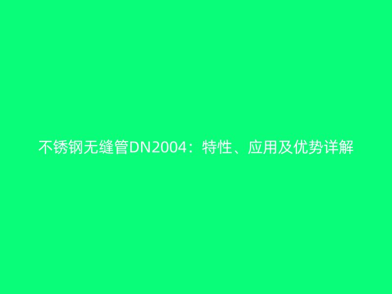 荣耀足球官网无缝管DN2004：特性、应用及优势详解