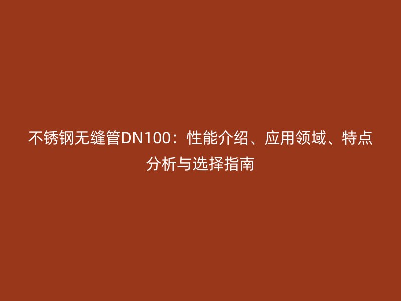 荣耀足球官网无缝管DN100：性能介绍、应用领域、特点分析与选择指南
