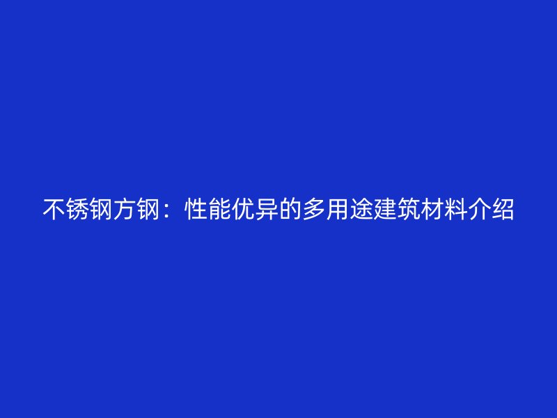 荣耀足球官网方钢：性能优异的多用途建筑材料介绍
