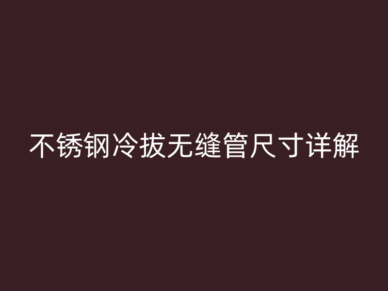 荣耀足球官网冷拔无缝管尺寸详解