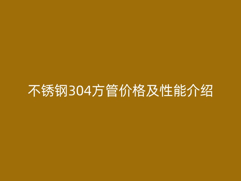 荣耀足球官网304方管价格及性能介绍